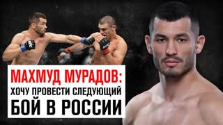 Махмуд Мурадов: Хочу провести следующий бой в России