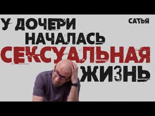 Сатья. У дочери началась сексуальная жизнь.