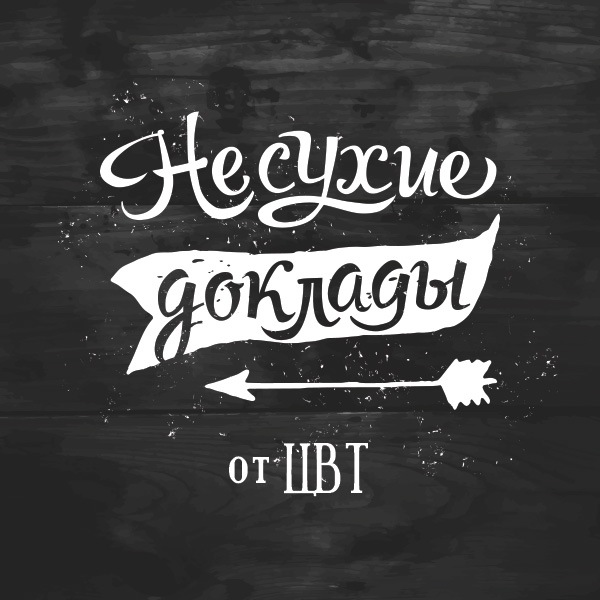 Афиша Ижевск «Несухие доклады» от ЦВТ!