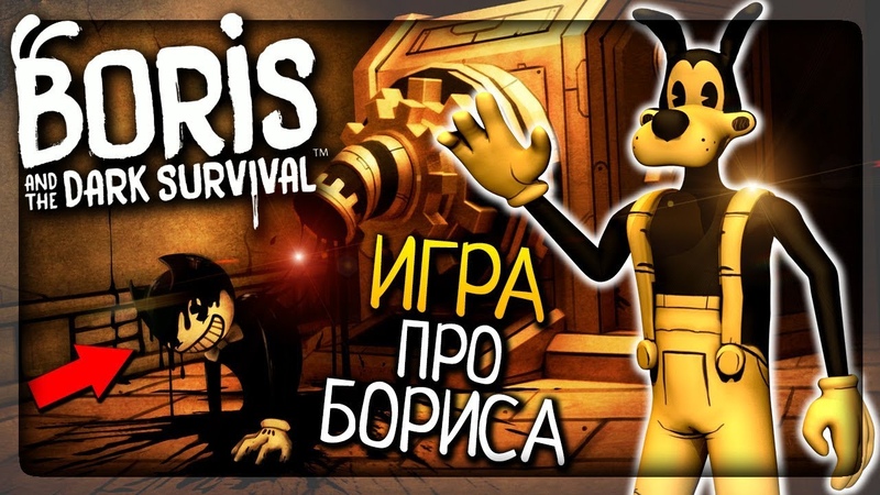 НОВАЯ ИГРА ПРО БОРИСА И БЕНДИ! ▶️ Boris and the Dark Survival Прохождение #1