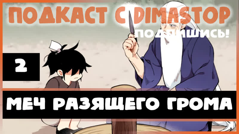 меч разящего грома 49 глава