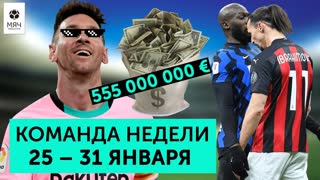 Грабительский контракт Месси, конфликт Златана и Лукаку, провал «Реала» | Команда недели #74