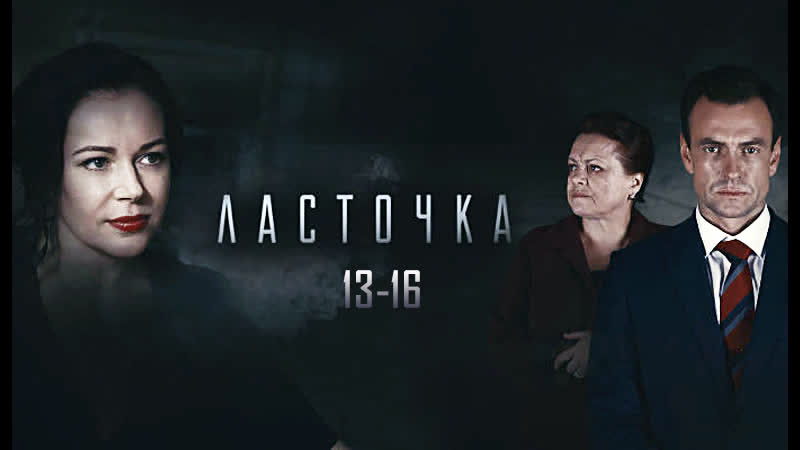 Лacтoчкa / 13-16 серия из 16 / 2018 / HD