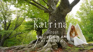 За гранью реального