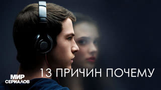 13 причин почему. 2 сезон, 10 серия