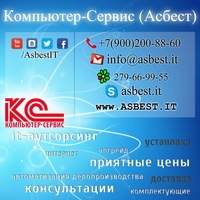 Компьютер-Сервис. Асбест Компьютер-Сервис. Асбест