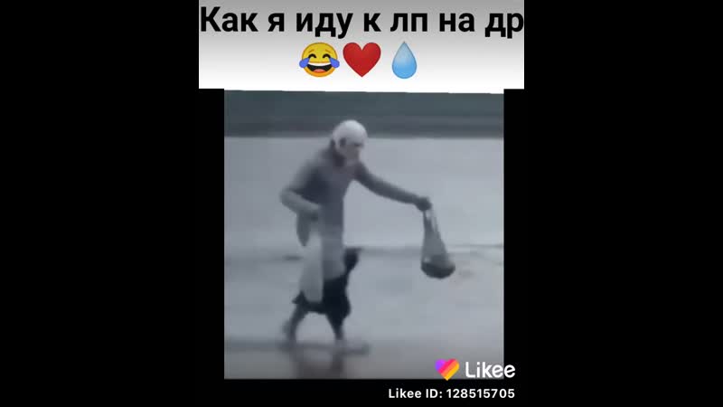 Иду к лп на др 😂😂😂😂😂😂