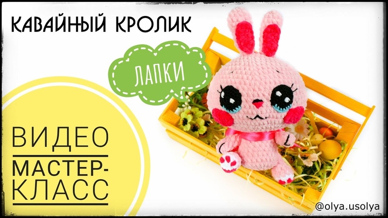 Кавайный кролик. Часть 4. Лапки.