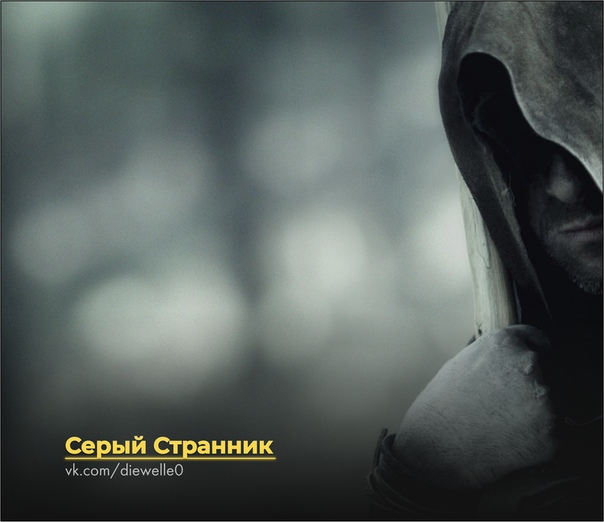 Легенда о Сером Скитальце Седой туман стелется по оврагам, плывет меж зарослей кустарников, шепчет что-то среди вековых дубов и старых лип. Низкие тучи медленно-медленно плывут над лесом, над