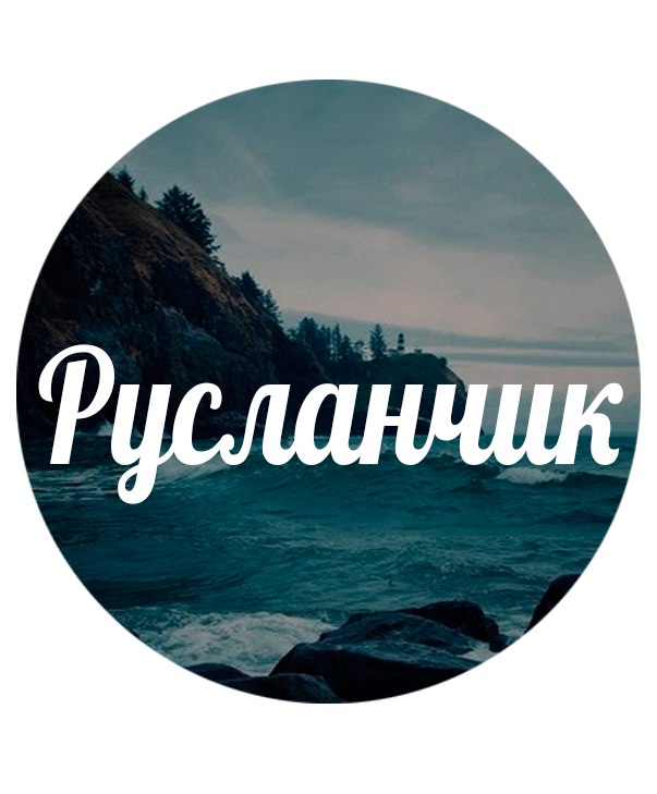 очень руслан буду скучать картинки пишет композиции