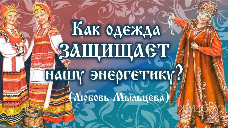 Как одежда защищает нашу энергетику? Как манипулируют здоровьем через одежду? Женская одежда должна быть с рукавами, и длинной.