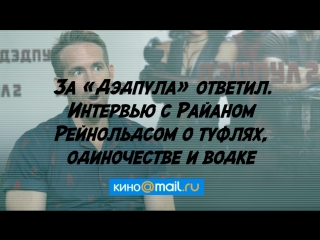 За «Дэдпула» ответил. Интервью с Райаном Рейнольдсом о туфлях, одиночестве и водке