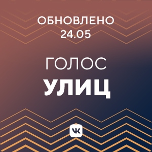 Голос улиц