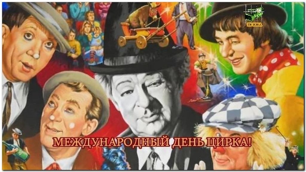 Международный день цирка открытки, рамки