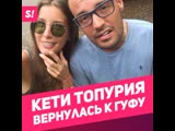 Кети Топурия вернулась к Гуфу