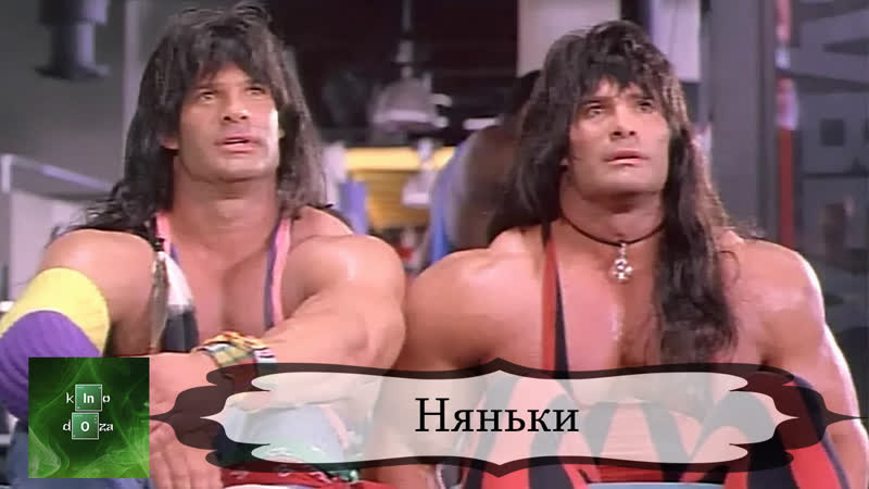 Няньки (1994) Twin Sitters