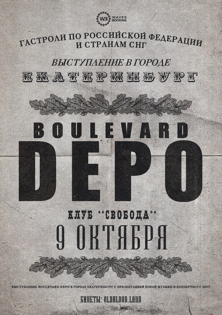 Афиша Екатеринбург BOULEVARD DEPO / 09.10, ЕКАТЕРИНБУРГ СВОБОДА