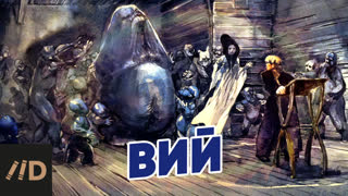 «Вий». Всё о самой страшной повести Гоголя