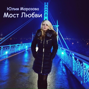 Мост Любви
