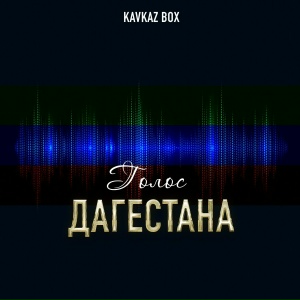 Голос Дагестана