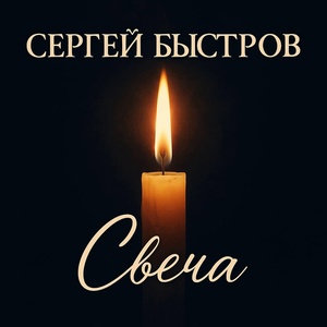 Свеча