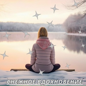 Снежное вдохновение