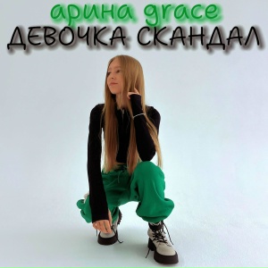 Девочка СКАНДАЛ