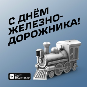 С Днем Железнодорожника!