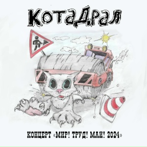 Концерт Мир! Труд! Май! 2024