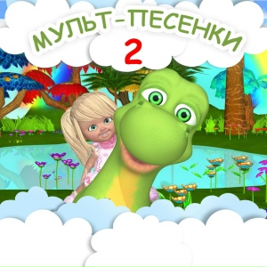 Мульт-песенки 2
