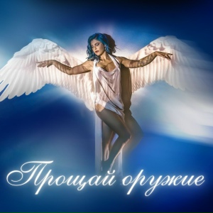 Прощай оружие