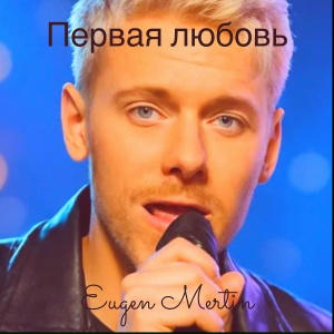 Первая любовь