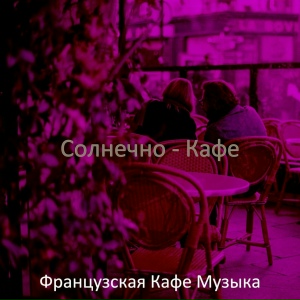 Солнечно - Кафе