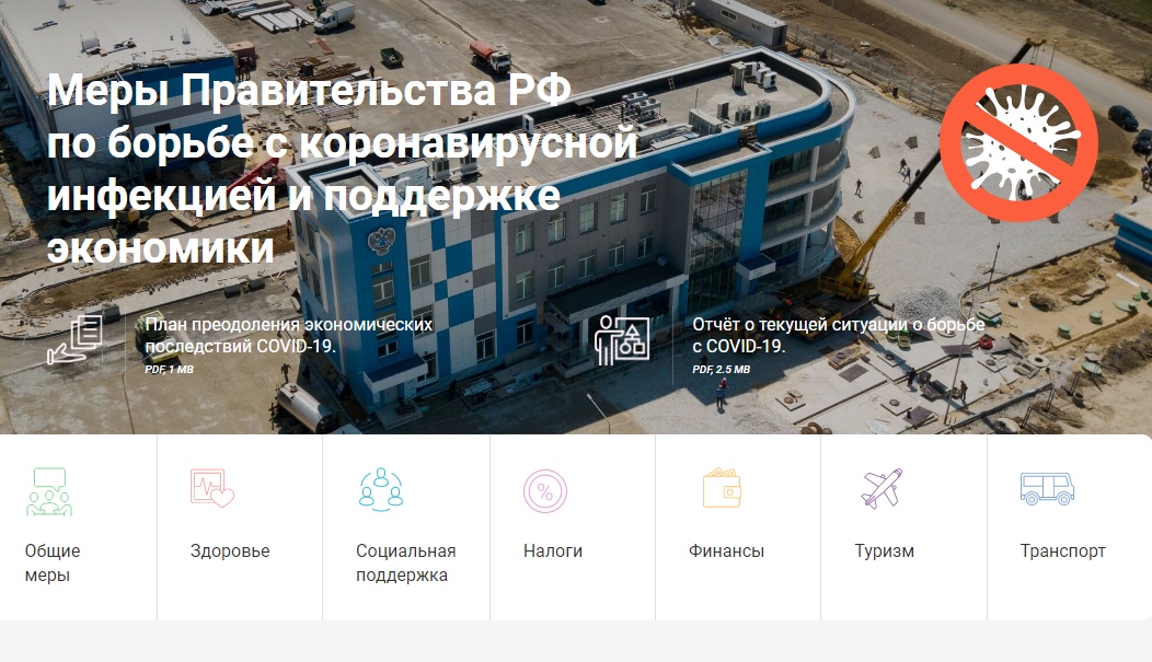 Правительство запустило сервис о мерах поддержки бизнеса в период пандемии