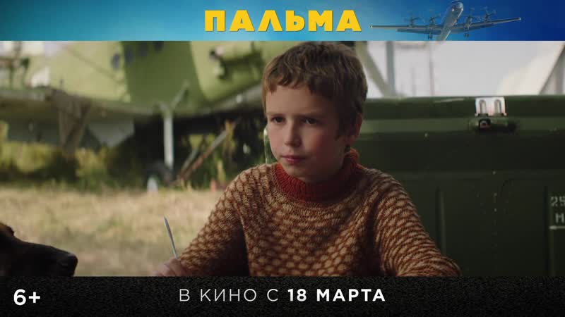 Пальма - в кино с 18 марта