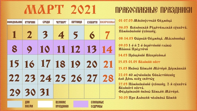Православный календарь. Церковный календарь на апрель 2022. Календарь православных праздников 2019. Цереовныепрвздники. Православные праздники на март.