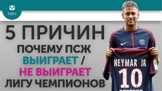 5 ПРИЧИН Почему ПСЖ Выиграет / Не выиграет Лигу Чемпионов