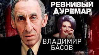 Владимир Басов. Ревнивый дуремар. Центральное телевидение